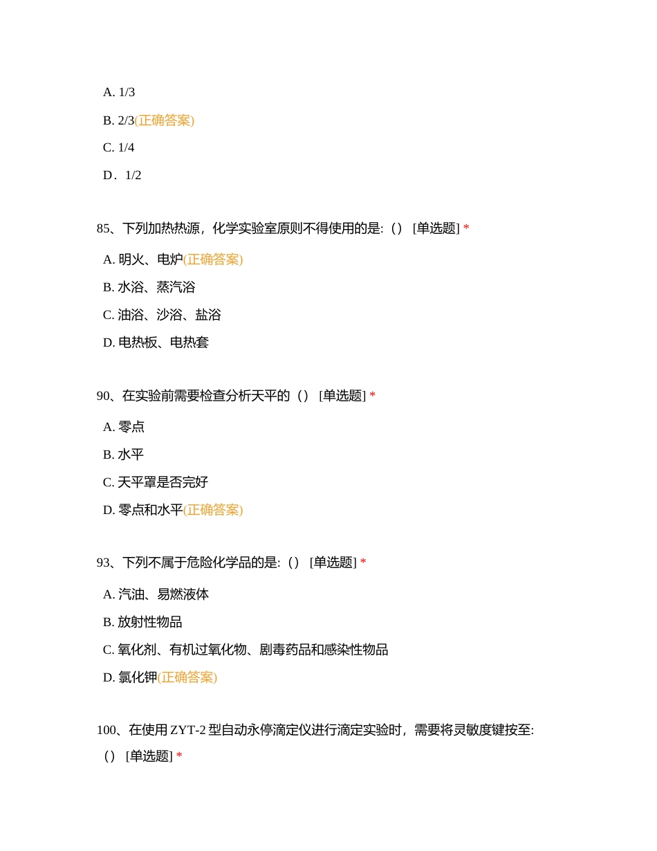 实验室安全教育测试复习题错题1-55附有答案.docx_第3页