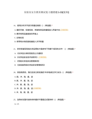 实验室安全教育测试复习题错题1-55附有答案.docx