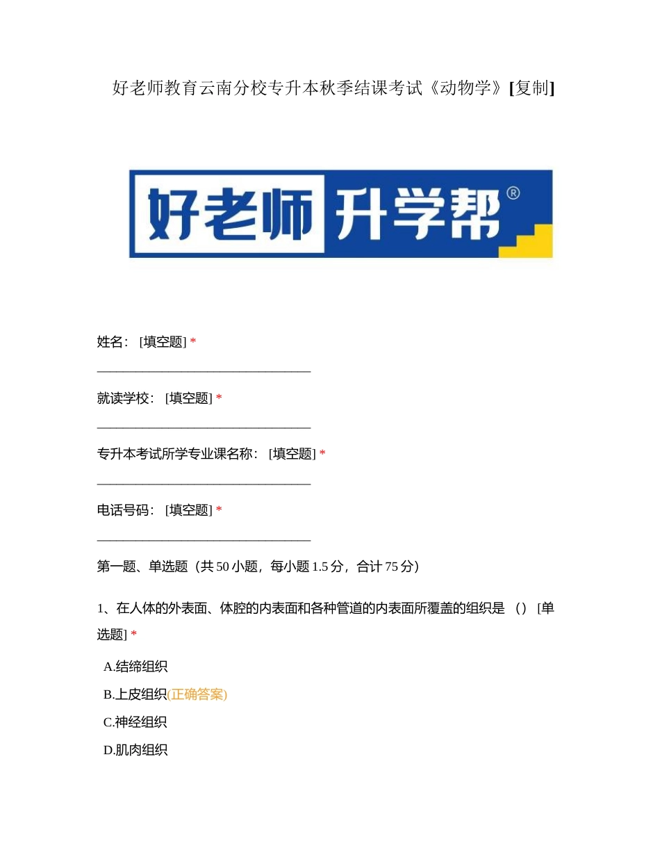好老师教育云南分校专升本秋季结课考试《动物学》附有答案.docx_第1页