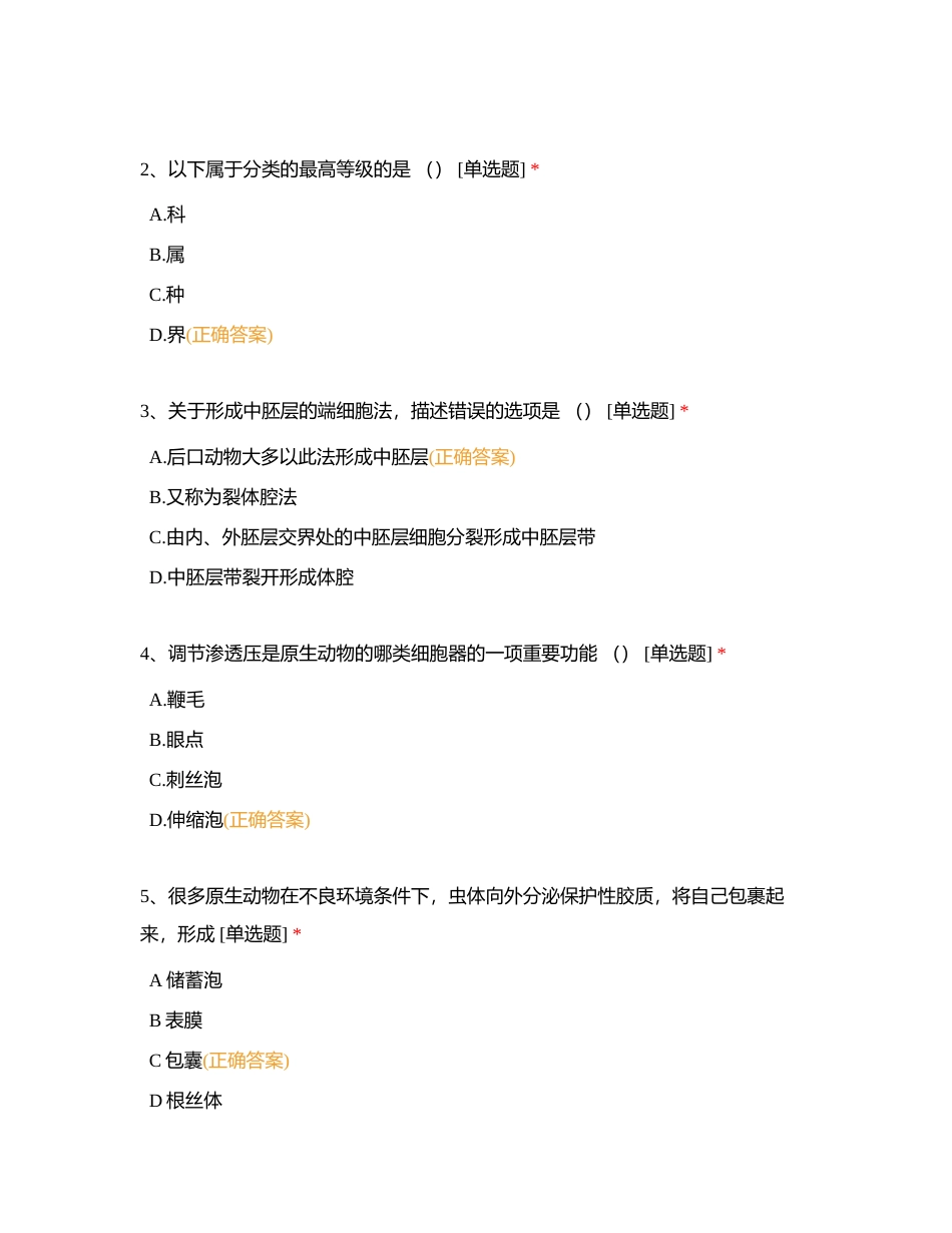 好老师教育云南分校专升本秋季结课考试《动物学》附有答案.docx_第2页