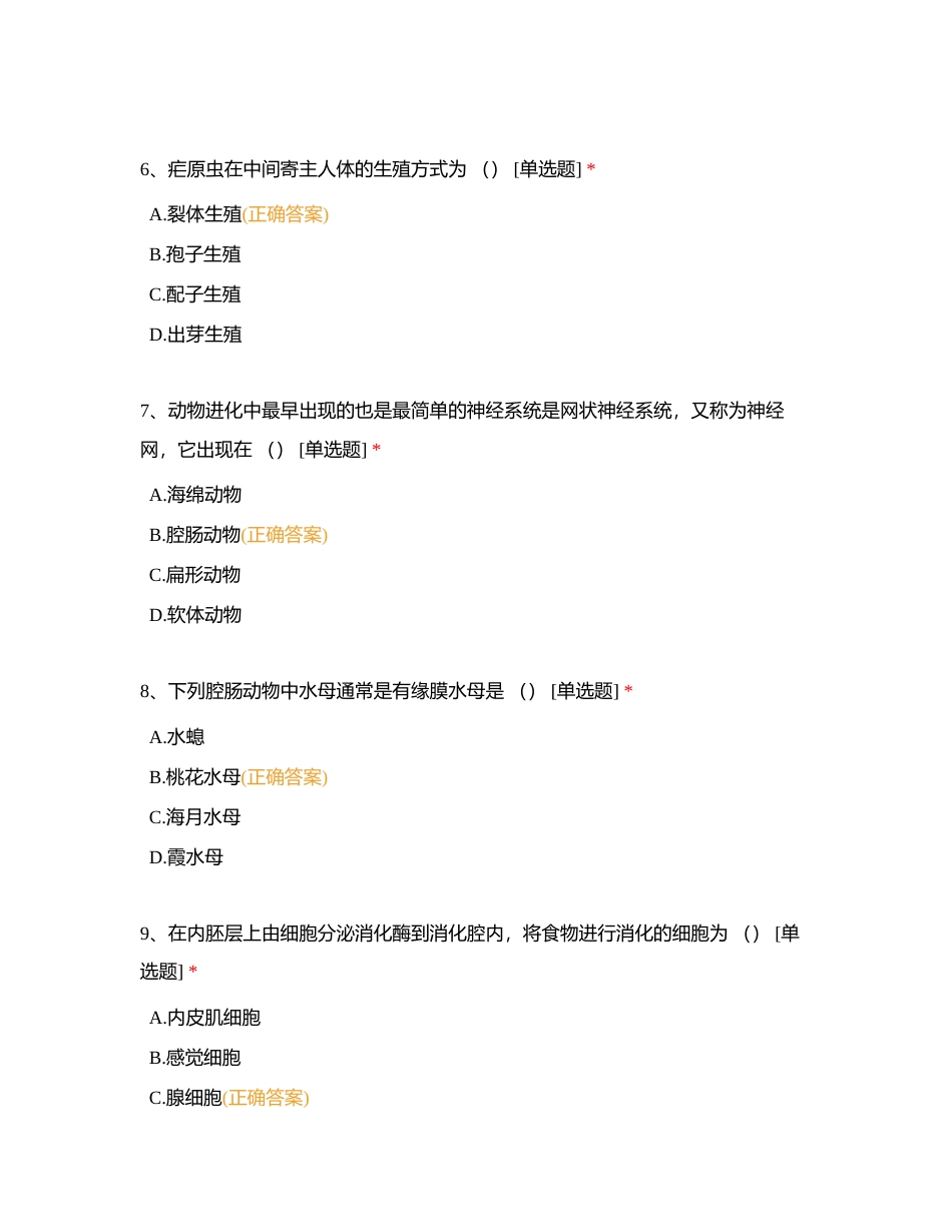 好老师教育云南分校专升本秋季结课考试《动物学》附有答案.docx_第3页