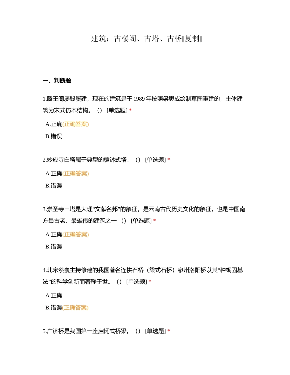 建筑：古楼阁、古塔、古桥附有答案.docx_第1页