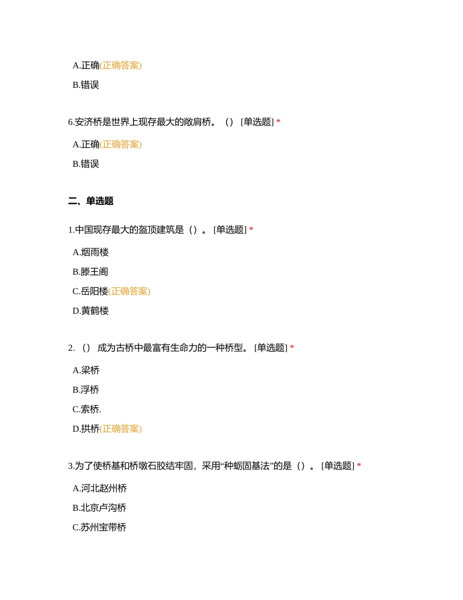 建筑：古楼阁、古塔、古桥附有答案.docx_第2页