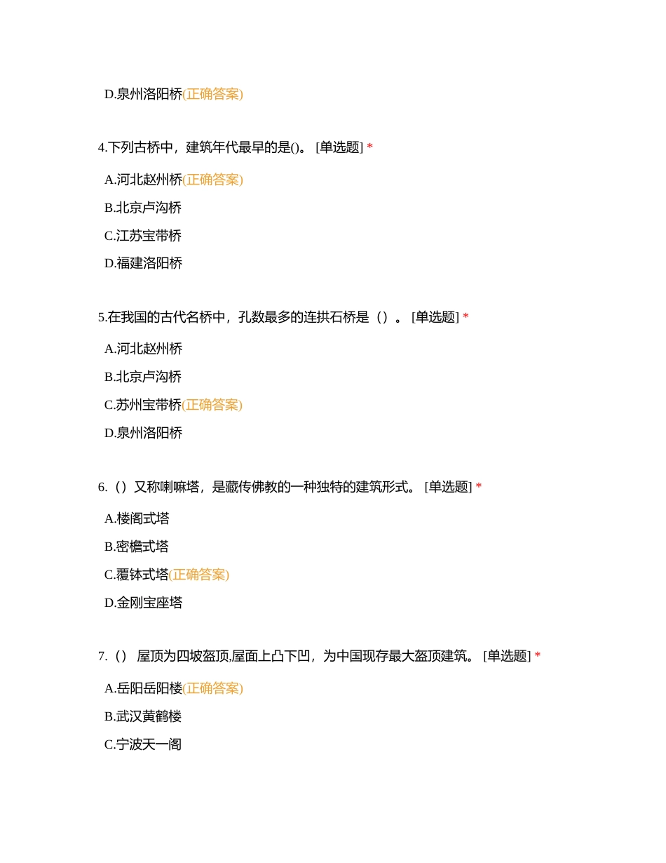 建筑：古楼阁、古塔、古桥附有答案.docx_第3页
