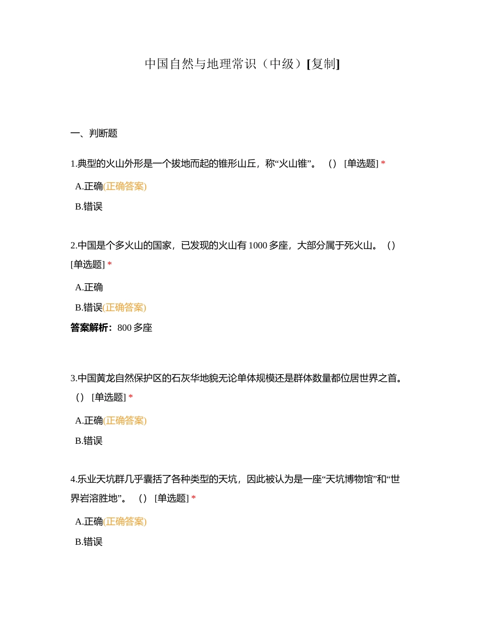 中国自然与地理常识（中级）附有答案.docx_第1页