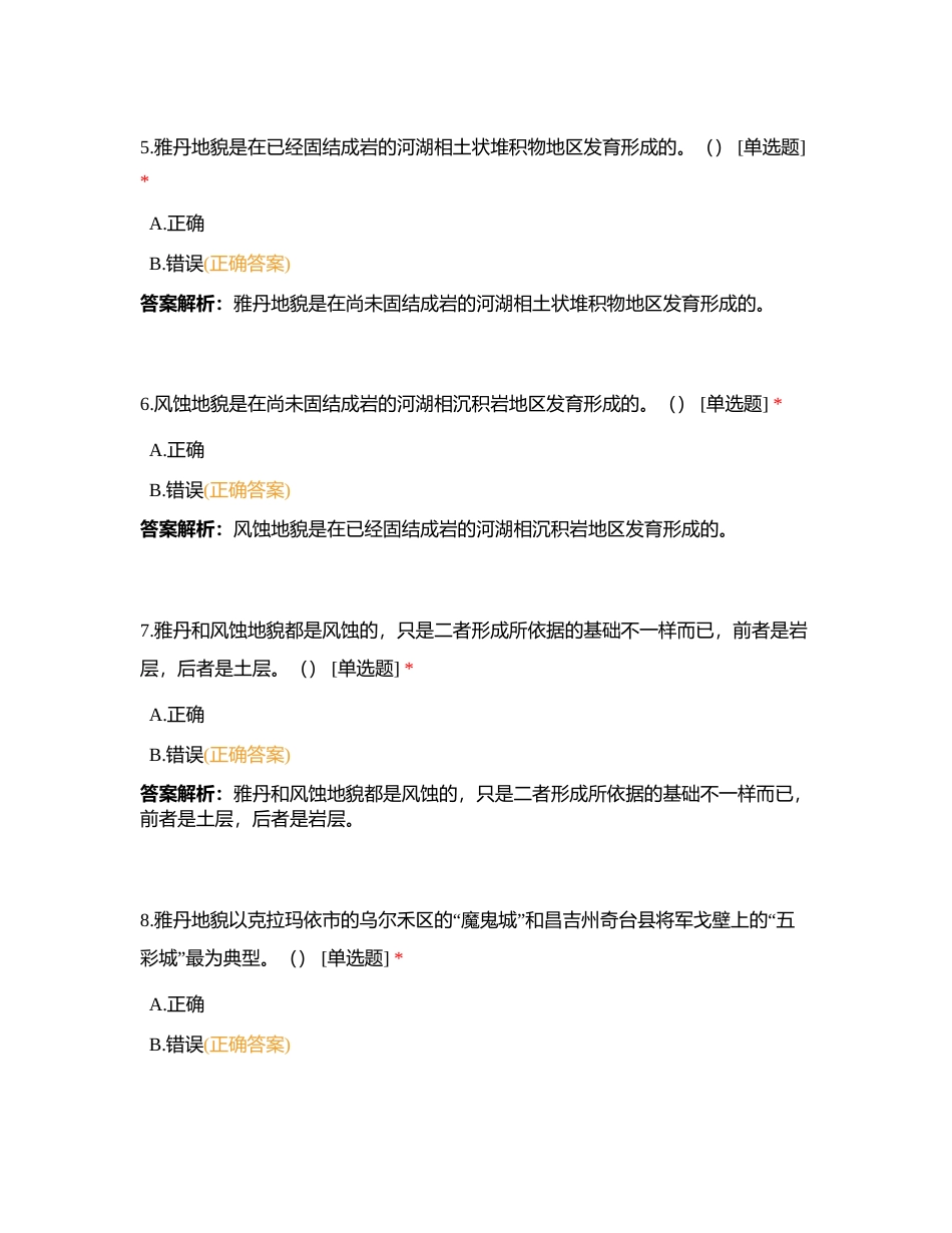 中国自然与地理常识（中级）附有答案.docx_第2页