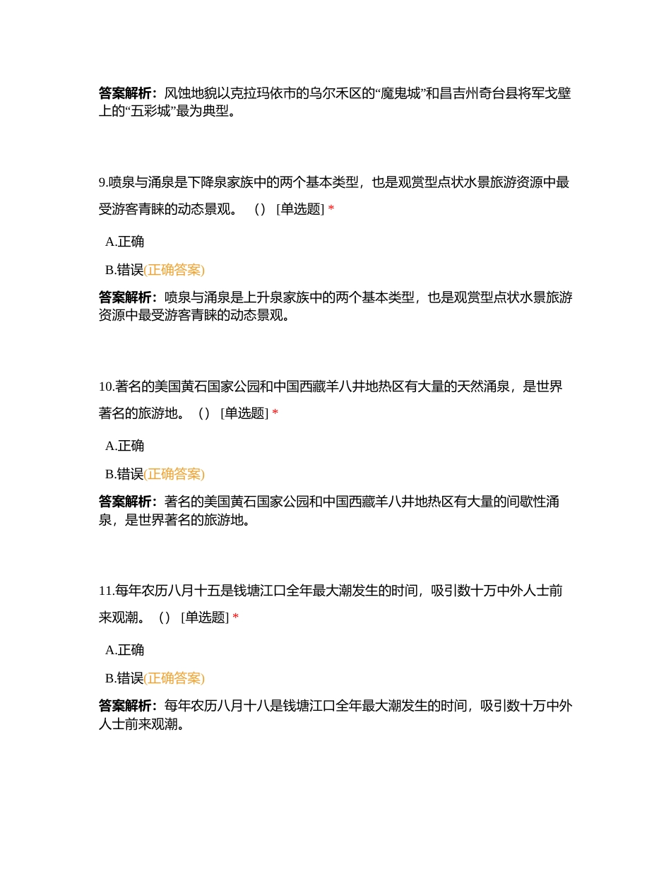 中国自然与地理常识（中级）附有答案.docx_第3页