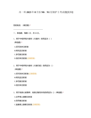 内一科2023年8月份N0、N1层级护士考试题附有答案.docx