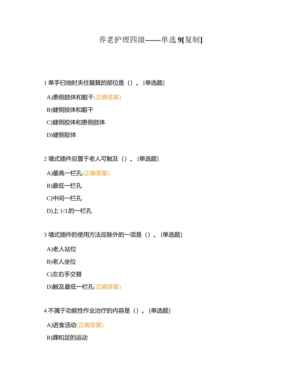 养老护理四级——单选9附有答案.docx_第1页