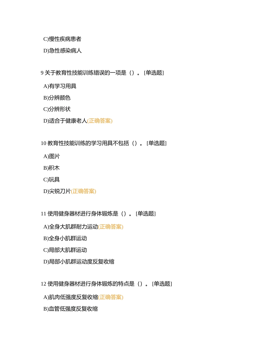 养老护理四级——单选9附有答案.docx_第3页