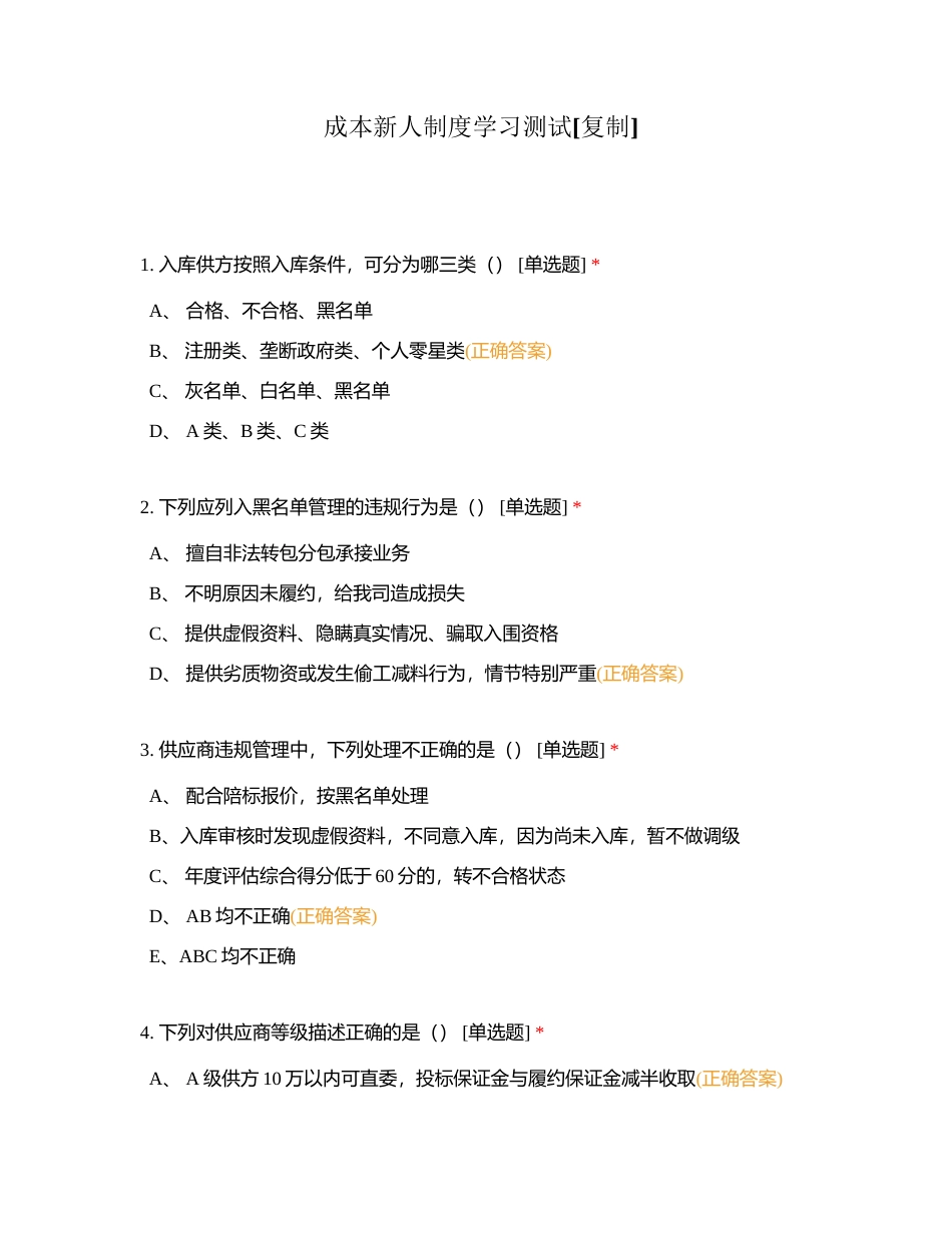 成本新人制度学习测试附有答案.docx_第1页