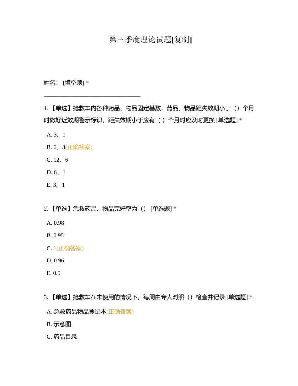 第三季度理论试题附有答案.docx_第1页