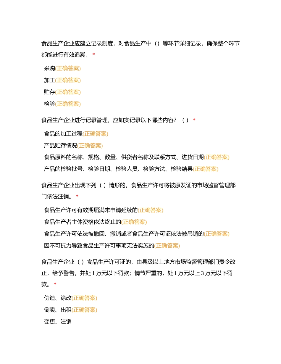 食安多选51-114附有答案.docx_第3页