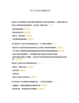 食安多选51-114附有答案.docx