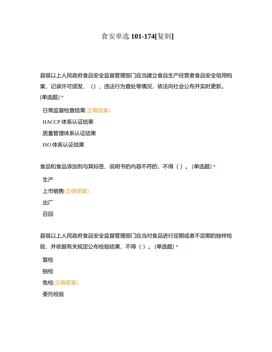 食安单选101-174附有答案.docx_第1页