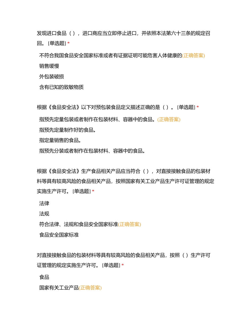 食安单选101-174附有答案.docx_第2页
