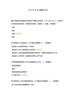 食安单选51-100附有答案.docx