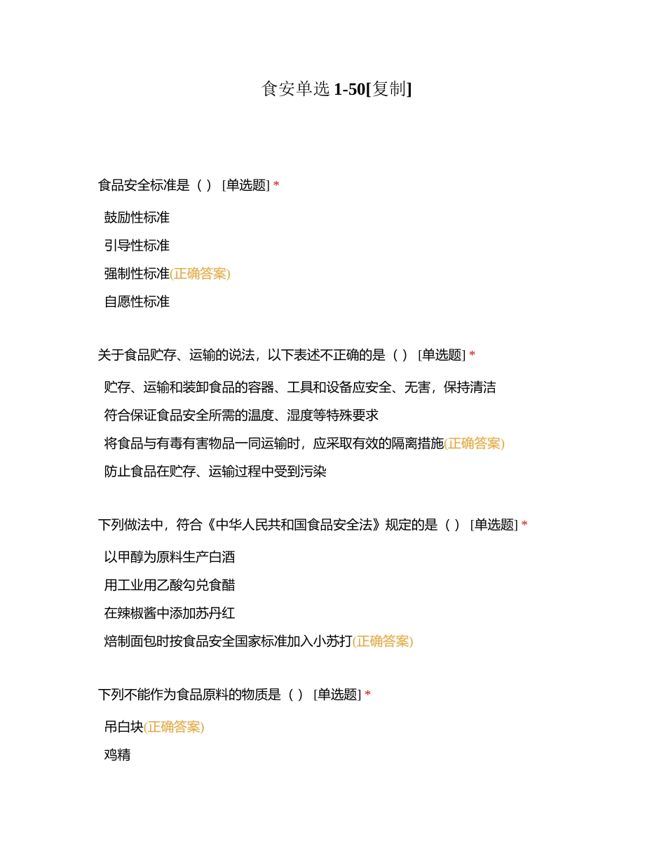 食安单选1-50附有答案.docx_第1页