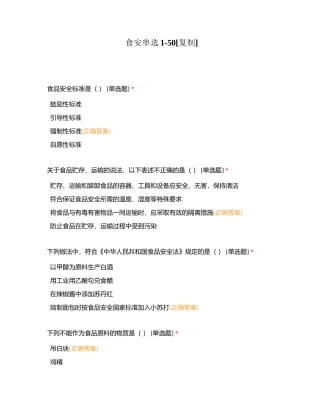 食安单选1-50附有答案.docx