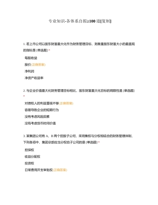 专业知识-各体系自拟≥100道附有答案.docx