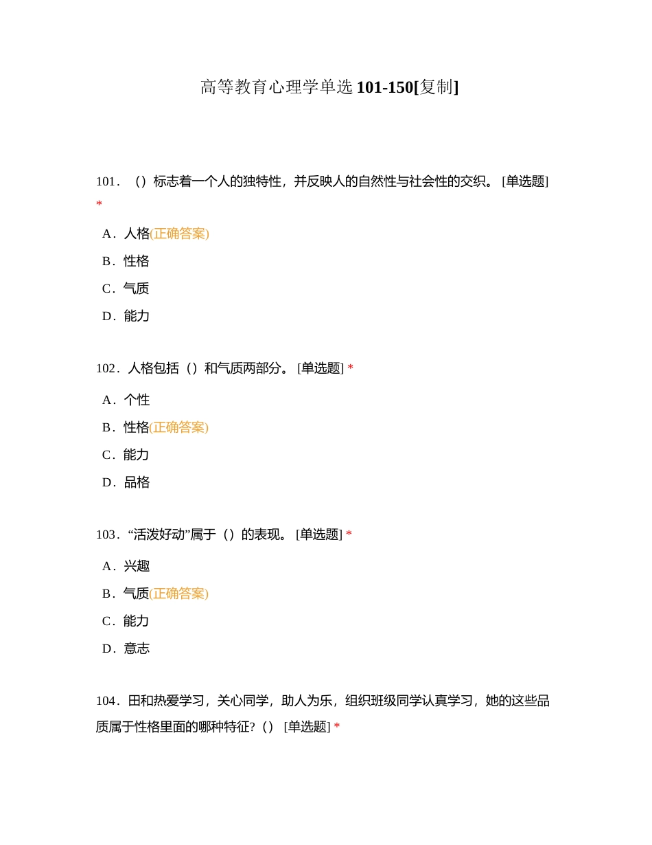 高等教育心理学单选101-150附有答案.docx_第1页