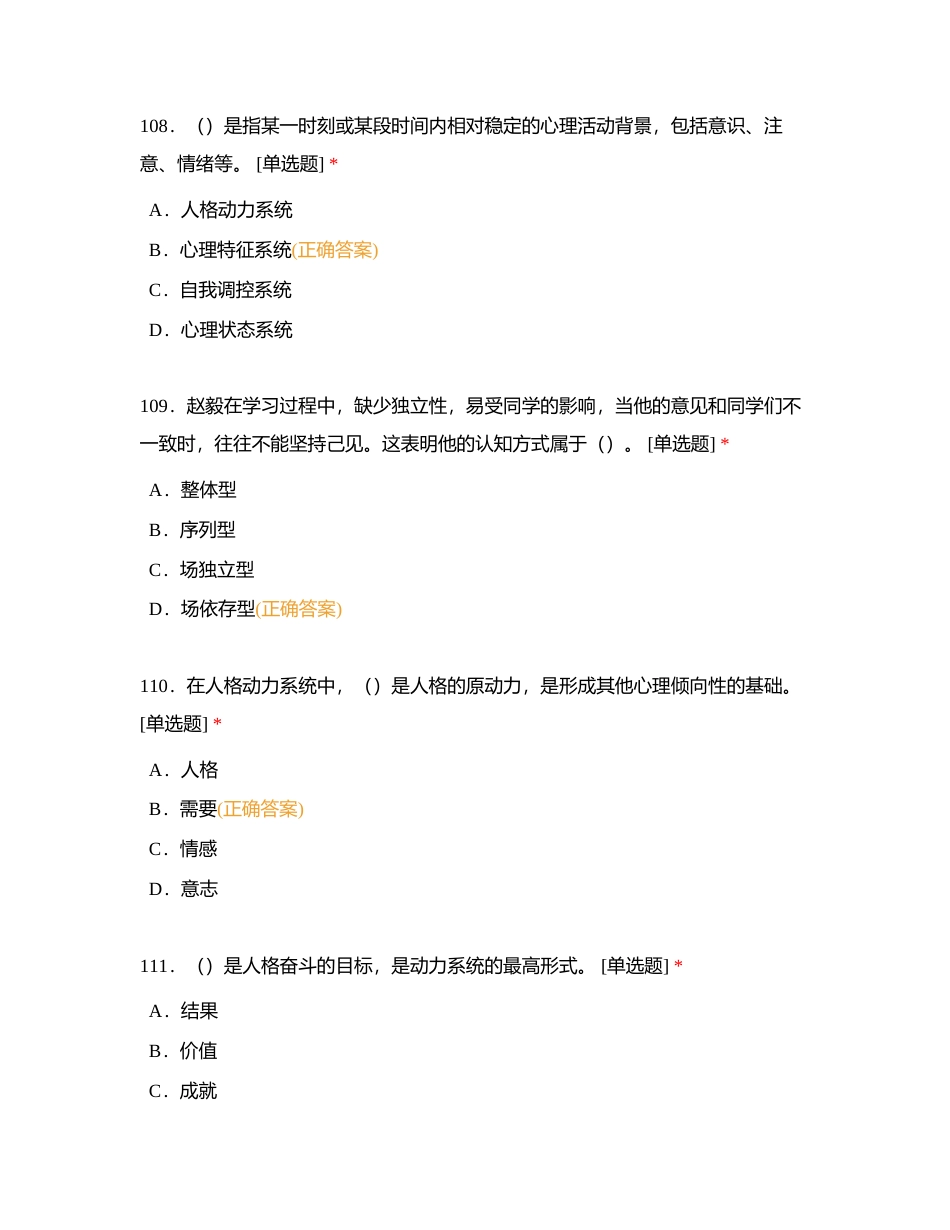 高等教育心理学单选101-150附有答案.docx_第3页