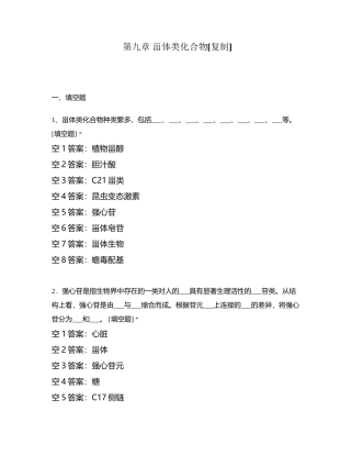 第九章 甾体类化合物附有答案.docx