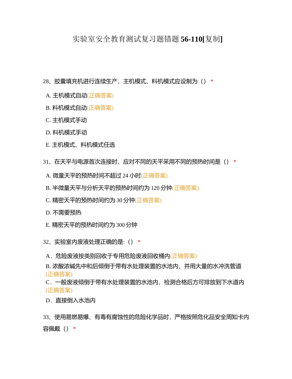 实验室安全教育测试复习题错题56-110附有答案.docx_第1页