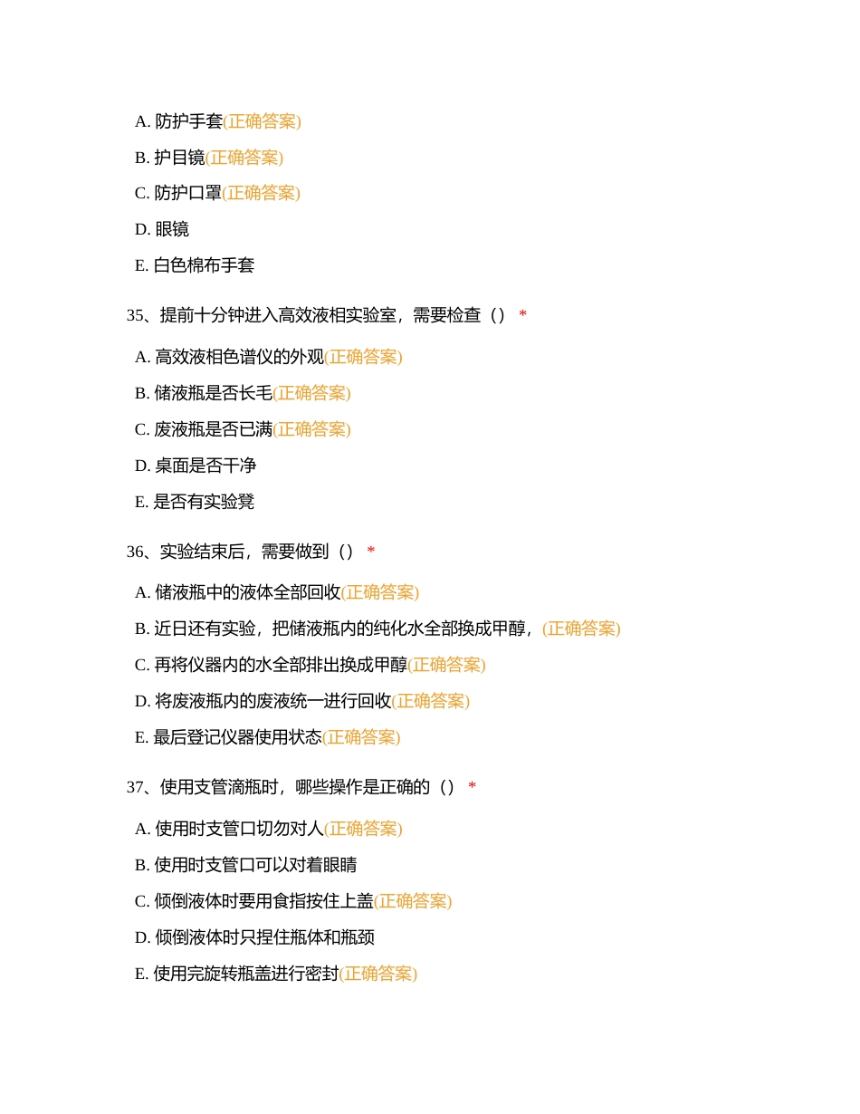 实验室安全教育测试复习题错题56-110附有答案.docx_第2页