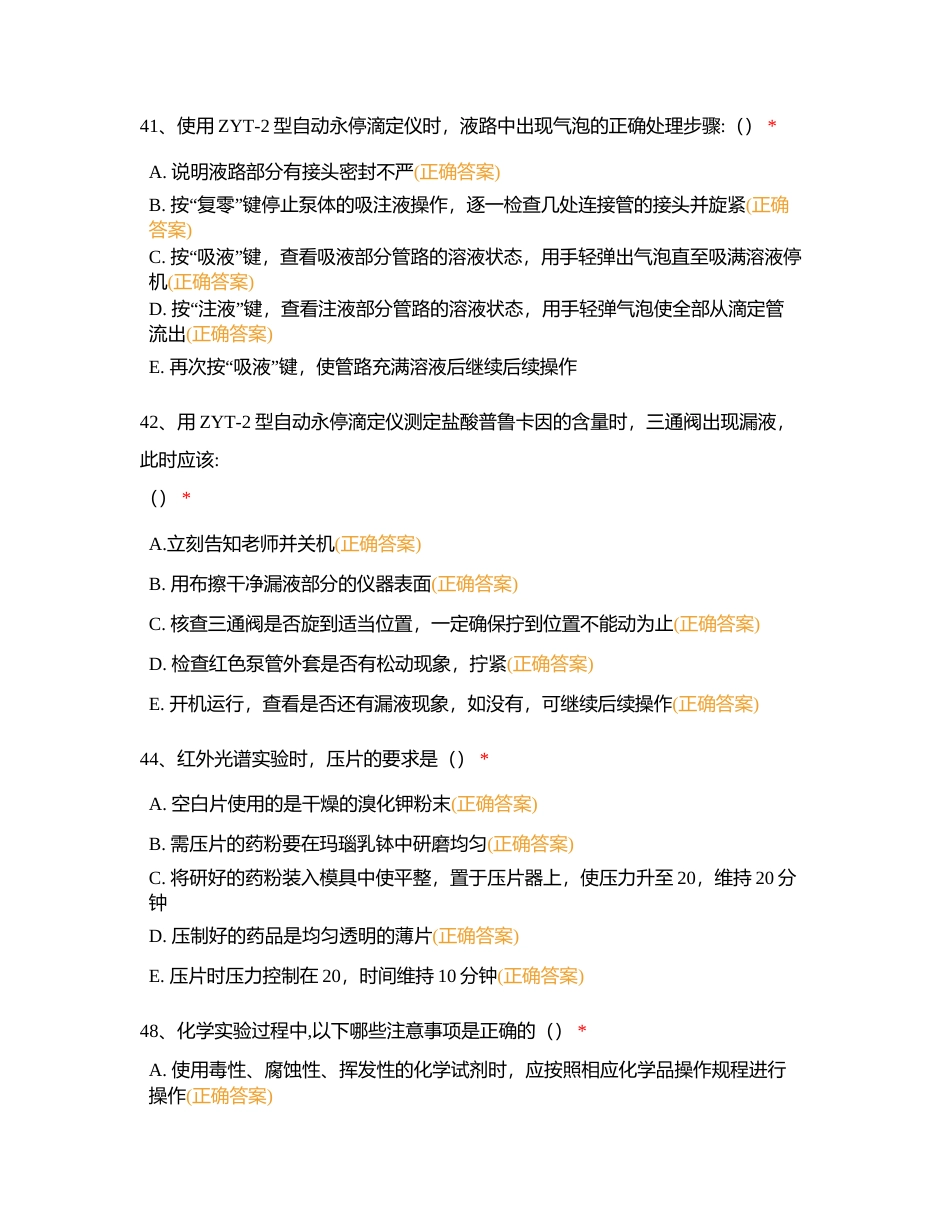 实验室安全教育测试复习题错题56-110附有答案.docx_第3页