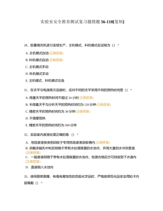实验室安全教育测试复习题错题56-110附有答案.docx