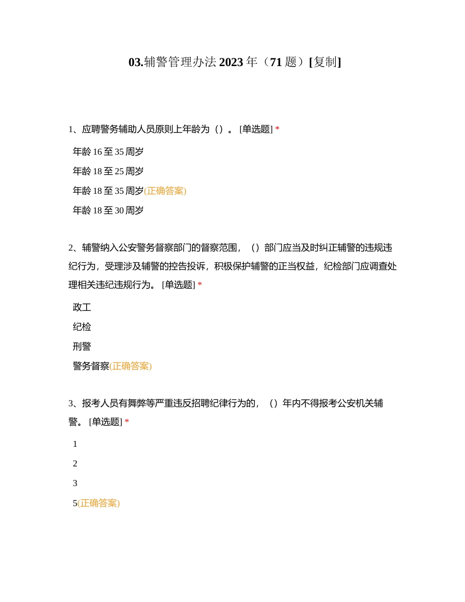 03辅警管理办法2023年（71题）附有答案.docx_第1页