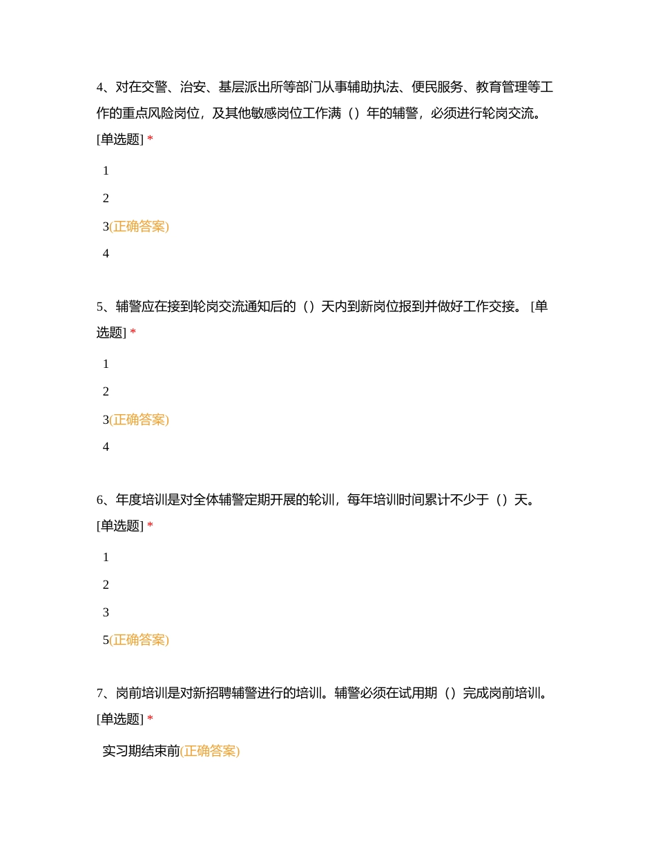 03辅警管理办法2023年（71题）附有答案.docx_第2页