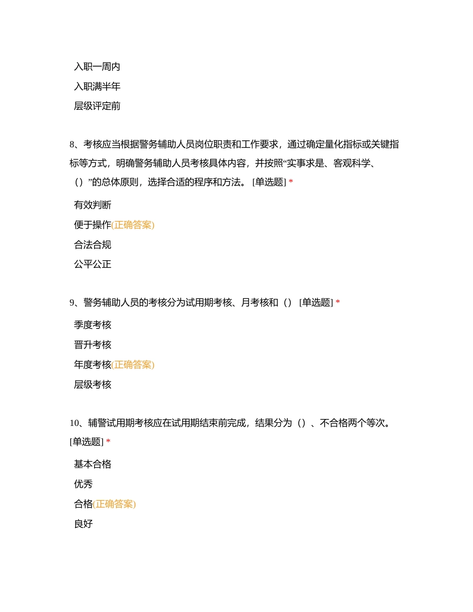 03辅警管理办法2023年（71题）附有答案.docx_第3页