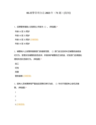 03辅警管理办法2023年（71题）附有答案.docx