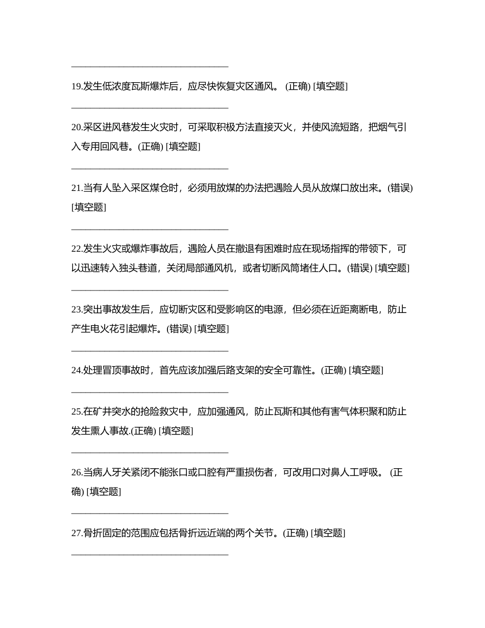 煤矿安全管理及应急救援相关安全知识附有答案.docx_第3页