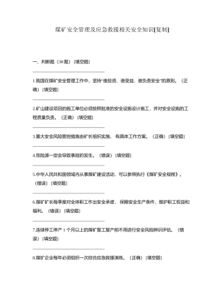 煤矿安全管理及应急救援相关安全知识附有答案.docx