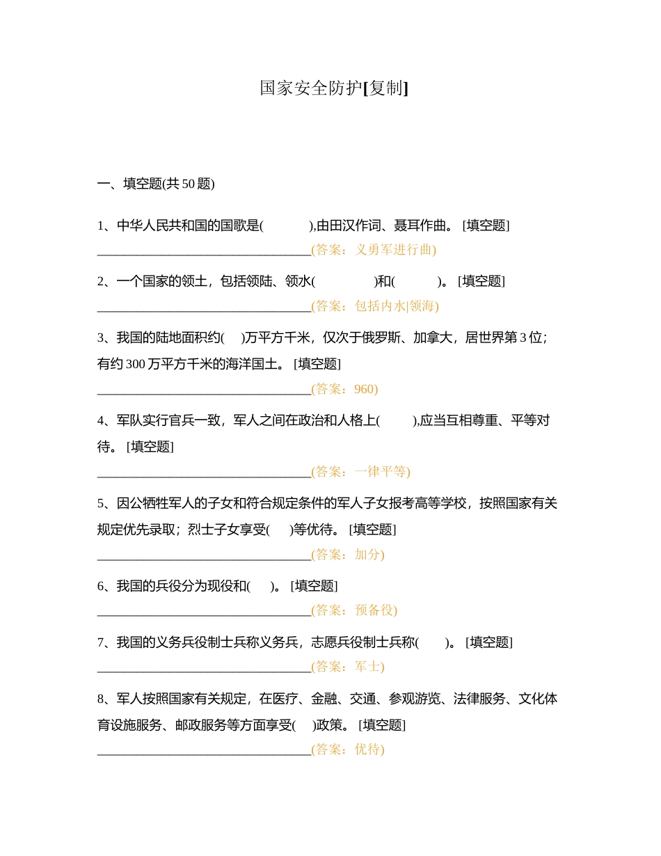 国家安全防护附有答案.docx_第1页