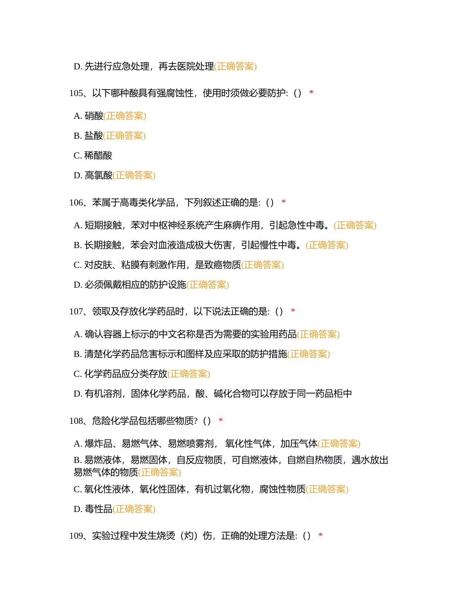 实验室安全教育测试复习题多选101-146 判断1-20附有答案.docx_第2页