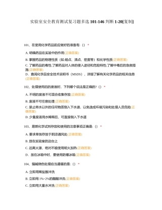 实验室安全教育测试复习题多选101-146 判断1-20附有答案.docx