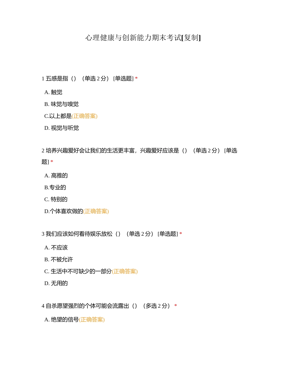 心理健康与创新能力期末考试 (1)附有答案.docx_第1页