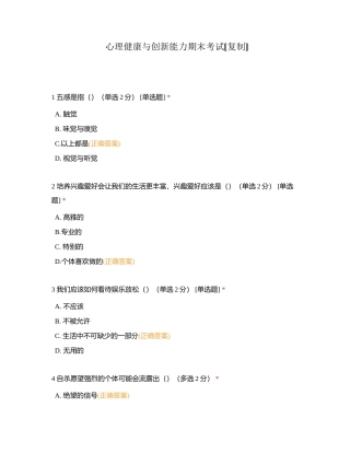 心理健康与创新能力期末考试 (1)附有答案.docx