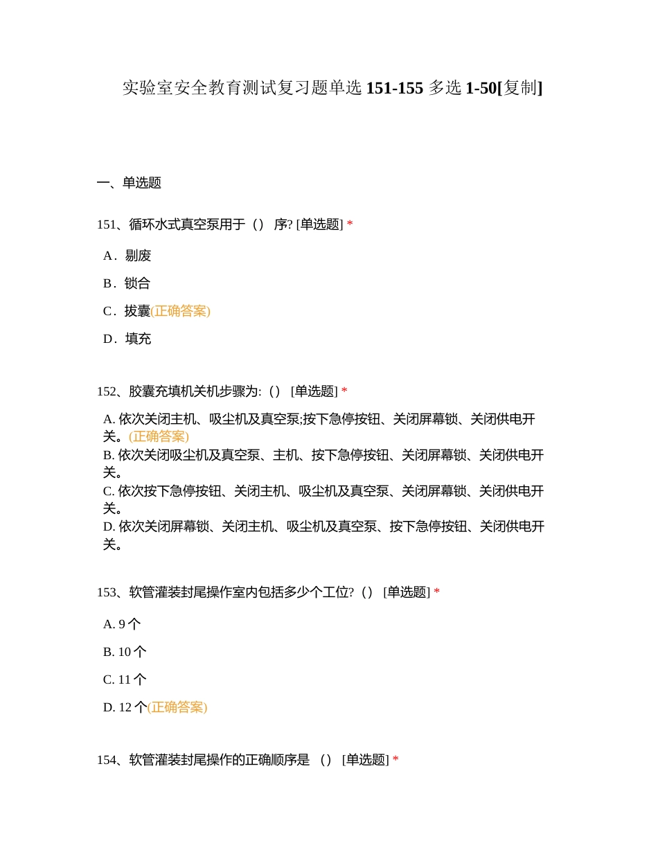 实验室安全教育测试复习题单选151-155 多选1-50附有答案.docx_第1页