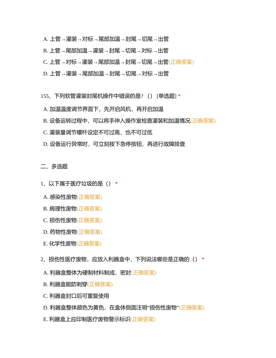 实验室安全教育测试复习题单选151-155 多选1-50附有答案.docx_第2页
