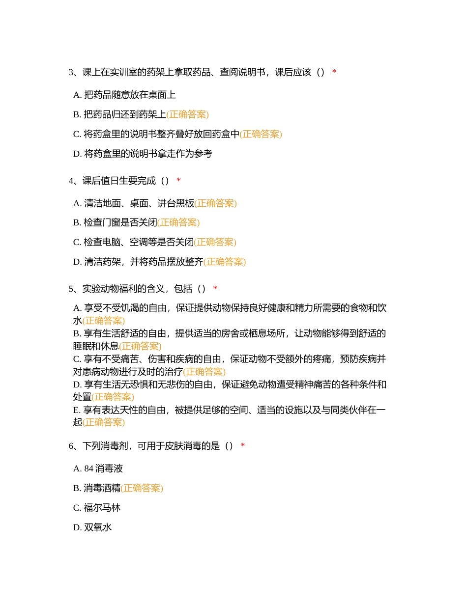 实验室安全教育测试复习题单选151-155 多选1-50附有答案.docx_第3页