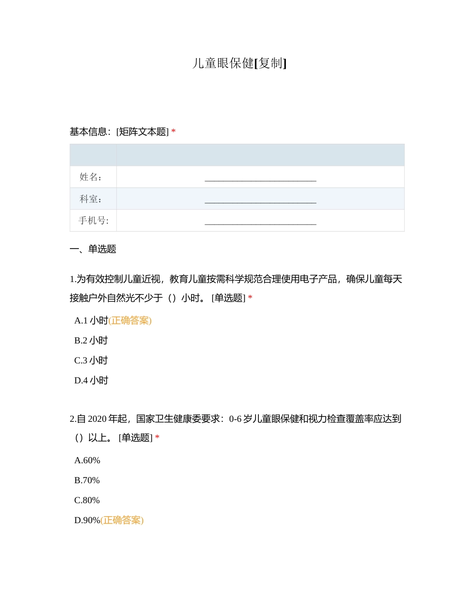 儿童眼保健附有答案 (1).docx_第1页