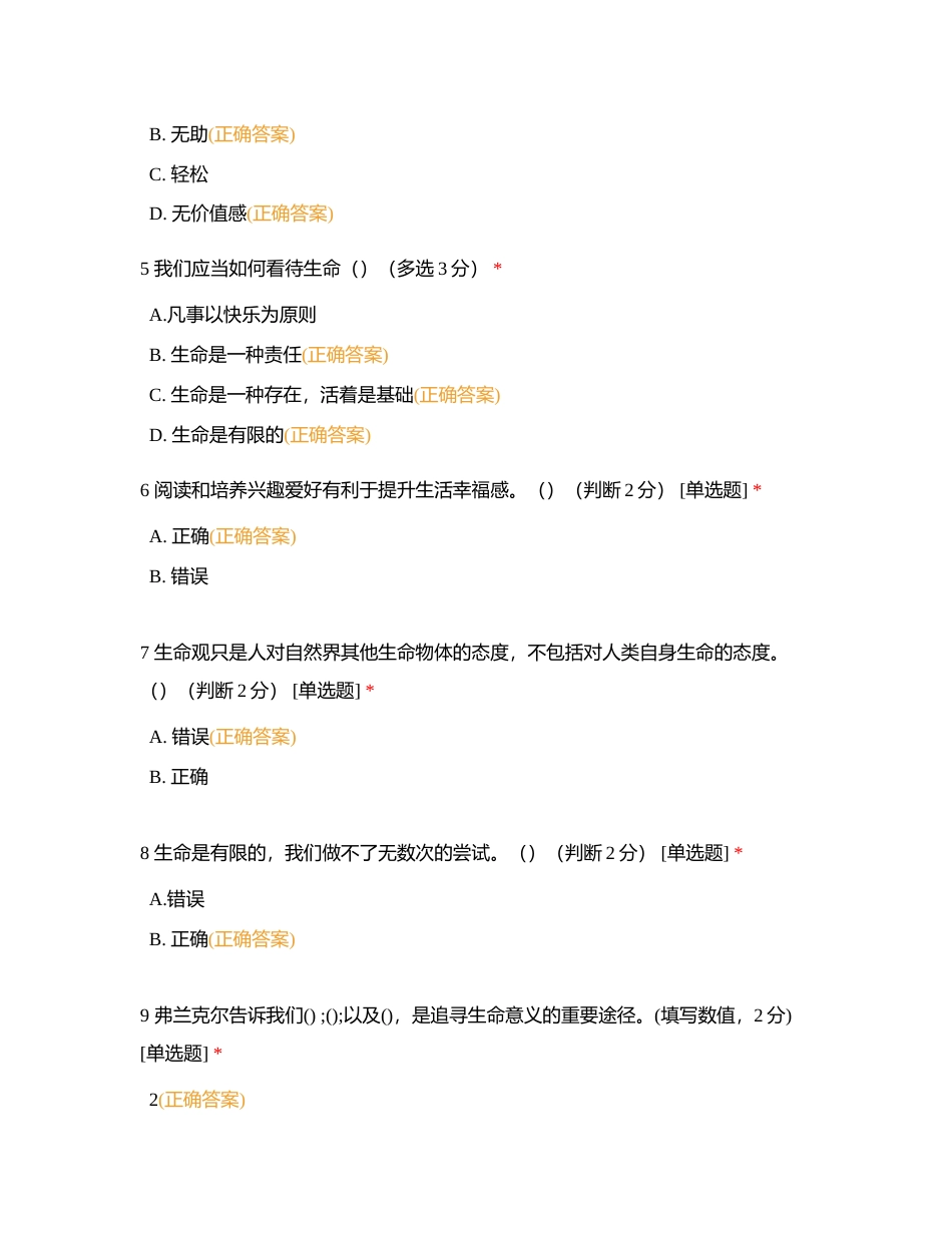 心理健康与创新能力期末考试附有答案.docx_第2页