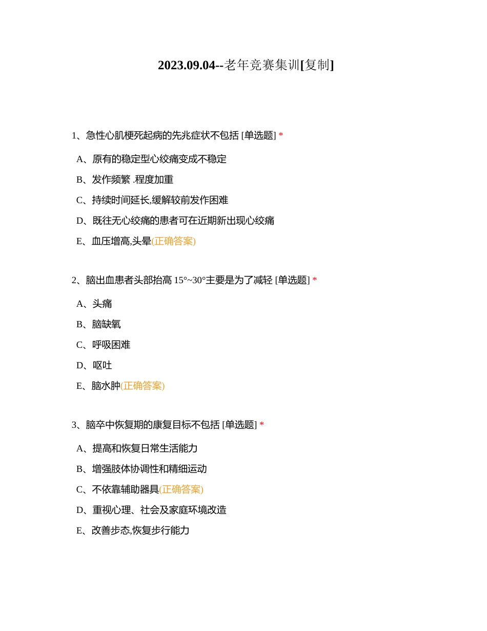 20230904--老年竞赛集训附有答案.docx_第1页