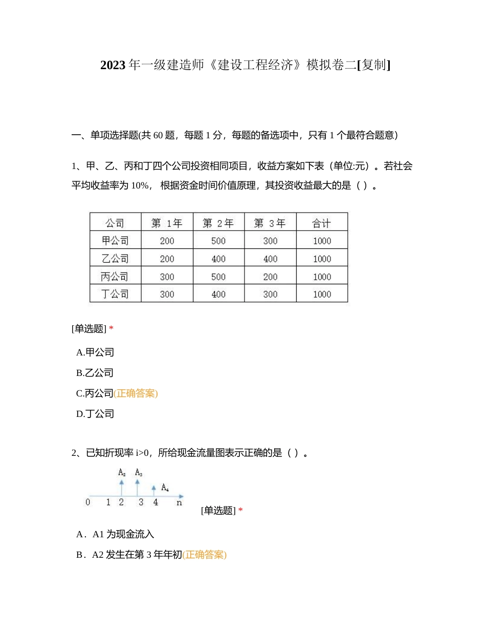2023年一级建造师《建设工程经济》模拟卷二附有答案.docx_第1页