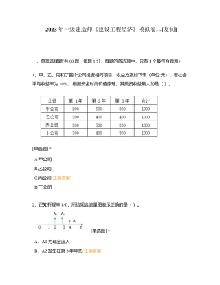 2023年一级建造师《建设工程经济》模拟卷二附有答案.docx